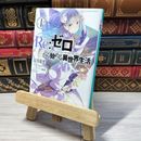 8_    Re:ゼロから始める異世界生活 1 (MF文庫J) 長月達平 000893