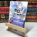 8_    Re:ゼロから始める異世界生活 1 (MF文庫J) 長月達平 001680