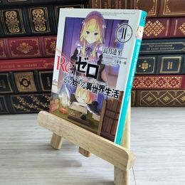 8_    Re:ゼロから始める異世界生活11 (MF文庫J) 長月達平 000464