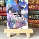 8_    Re:ゼロから始める異世界生活12 (MF文庫J) 03082