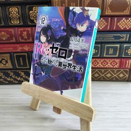 8_    Re:ゼロから始める異世界生活12 (MF文庫J) 長月達平 000403