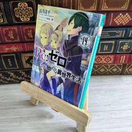 8_    Re:ゼロから始める異世界生活14 (MF文庫J) 長月達平 000410