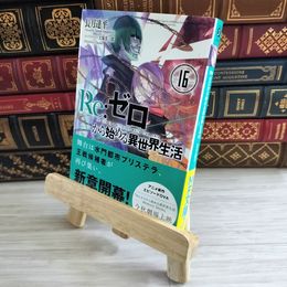 8_    Re:ゼロから始める異世界生活16 (MF文庫J) 長月達平 000085