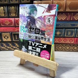 8_    Re:ゼロから始める異世界生活16 (MF文庫J) 長月達平 000889