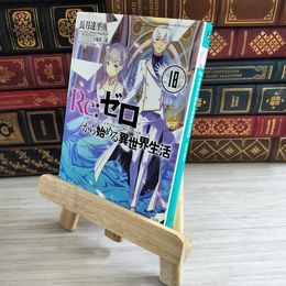8_    Re:ゼロから始める異世界生活18 (MF文庫J) 長月達平 000407