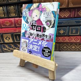 8_    Re:ゼロから始める異世界生活3 (MF文庫J) 長月達平 000895