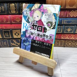 8_    Re:ゼロから始める異世界生活3 (MF文庫J) 長月達平 001682