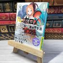 8_    Re:ゼロから始める異世界生活4 (MF文庫J) 長月達平 000892