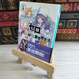8_    Re:ゼロから始める異世界生活6 (MF文庫J) 長月達平 000456