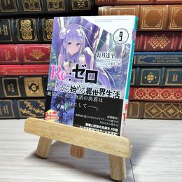 8_    Re:ゼロから始める異世界生活9 (MF文庫J) 長月達平 000466
