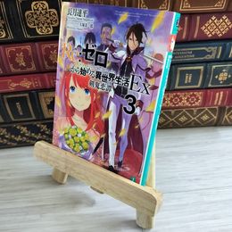 8_    Re:ゼロから始める異世界生活Ex3 剣鬼恋譚 (MF文庫J) 長月達平 000406