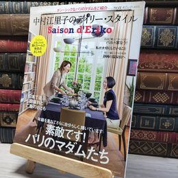 8_    Saison d' Eriko セゾン・ド・エリコ【Vol.11】 中村江里子のデイリー・スタイル (扶桑社ムック) 010857