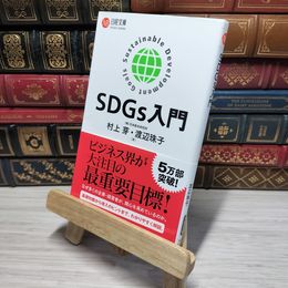8_    SDGs入門 村上芽、渡辺珠子 012686