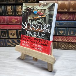 8_    SOSの猿 (中公文庫 い 117-1) 伊坂幸太郎 008935