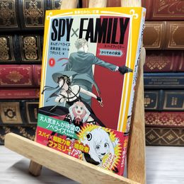 8_    SPY×FAMILY まんがノベライズ 1 かりそめの家族 (集英社みらい文庫) 021292