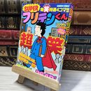 8_    SUPERフリテンくん (バンブーコミックス) 角折れあり 植田まさし 014828