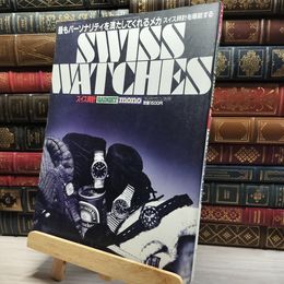 8_    SWISS WATCHES-スイス時計-/昭和60年発行モノマガジン別冊 021203