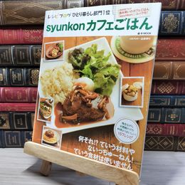 8_    syunkonカフェごはん (e-MOOK) 山本ゆり 009709