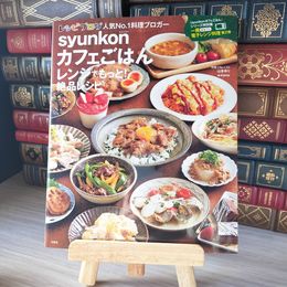8_    syunkonカフェごはん レンジでもっと! 絶品レシピ (e-MOOK) 03358