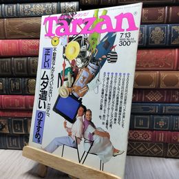 8_    Tarzanターザン No.54 1988年7/13号 正しいムダ遣いのすすめ 280080