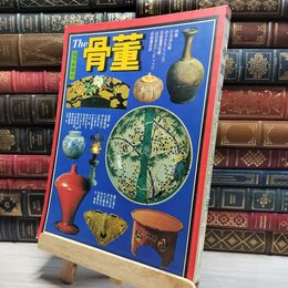 8_    The 骨董　1976年　特集・名品礼賛 019235
