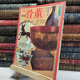 8_    The 骨董 第3集 読売新聞社 012088
