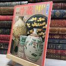 8_    The 骨董 第4集 読売新聞社 012085