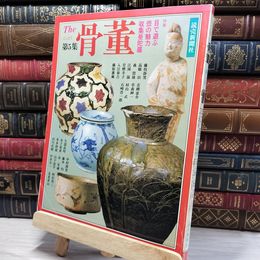 8_    The 骨董 第5集 昭和58年 1983年 藤枝静男 青柳恵介 背表紙に剥がれ有 080260