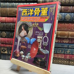 8_    The 西洋骨董 アンティック 読売新聞社 1977年 019236