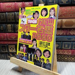 8_    TV・CM NEWスター名鑑 2000 (別冊JUNON) 別冊Ｊｕｎｏｎ 018240
