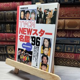 8_    TV・CM NEWスター名鑑'96 018852