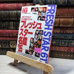 8_    TVガイド フレッシュスター名鑑 95 平成7年4月10日発行 019921