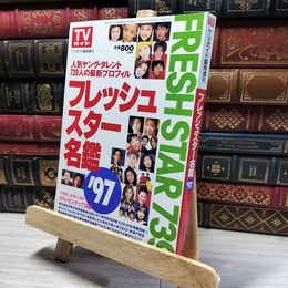 8_    TVガイド フレッシュスター名鑑'97 SMAP TOKIO 安室奈美恵 018480