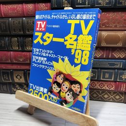 8_    TVガイド 臨時増刊 TVスター名鑑 1998年11月15日発行 018144