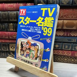 8_    TVガイド 臨時増刊 TVスター名鑑99 018481