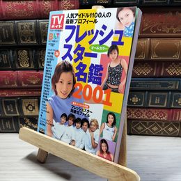 8_    TVガイド特別編集フレッシュスター名鑑2001年 嵐/V6/SMAP 017665