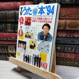 8_    TVガイド臨時増刊　'94 うたの本 017784