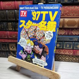 8_    TVスター名鑑 1996年発行 TVガイド臨時増刊 017624