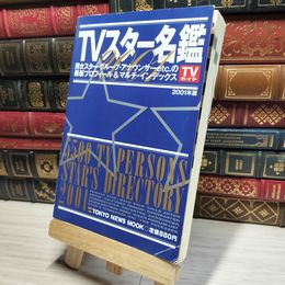 8_    TVスタ-名鑑 (2001年版) (TOKYO NEWS MOOK) Ｔｏｋｙｏ ｎｅｗｓ ｍｏｏｋ 017892