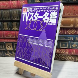 8_    TVスタ-名鑑 (2002年版) (TOKYO NEWS MOOK) Ｔｏｋｙｏ ｎｅｗｓ ｍｏｏｋ 017885