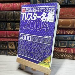 8_    TVスタ-名鑑 (2004年版) (TOKYO NEWS MOOK) Ｔｏｋｙｏ ｎｅｗｓ ｍｏｏｋ 018906