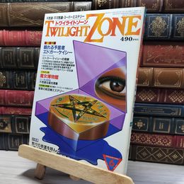 8_    TWILIGHT ZONE トワイライトゾーン 1984年6月号 昭和59 美人画ポスター付 018440