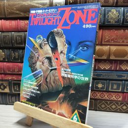 8_    TWILIGHT ZONE トワイライトゾーン 1985年6月号 昭和60 美人画ポスター付 018434