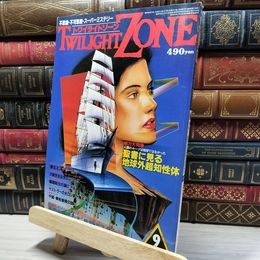 8_    TWILIGHT ZONE トワイライトゾーン 1985年9月号 昭和60 陶額ポスター付 017013