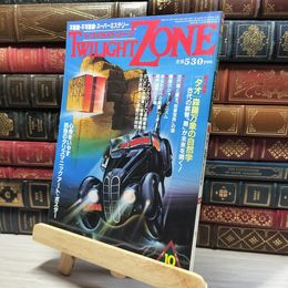 8_    TWILIGHT ZONE トワイライトゾーン 1986年10月号 昭和61 大特典付 017009