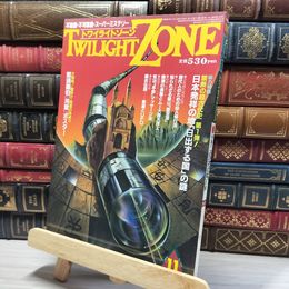 8_    TWILIGHT ZONE トワイライトゾーン 1986年11月号 昭和61 大特典付 017008