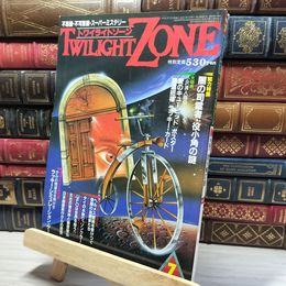 8_    TWILIGHT ZONE トワイライトゾーン 1986年7月号 昭和61 とじ込み付録付 017022