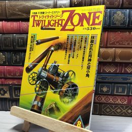 8_    TWILIGHT ZONE トワイライトゾーン 1986年8月号 昭和61 大特典付 017005