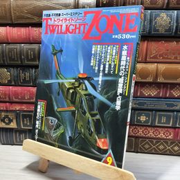 8_    TWILIGHT ZONE トワイライトゾーン 1986年9月号 昭和61 福虎ポスター付 017010