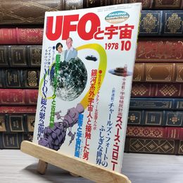 8_    UFOと宇宙 1978年 10月号 No.39 019958